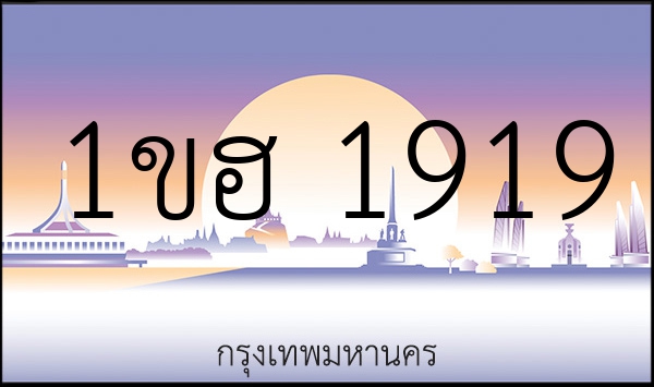 1ขฮ 1919